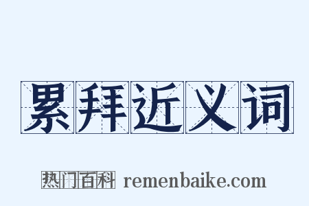 累拜近义词是什么意思的图片